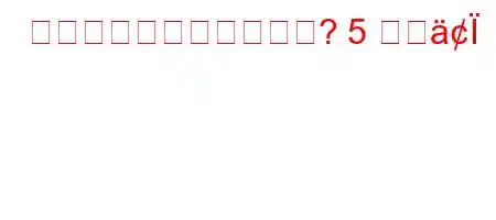 異種混合物とは何ですか? 5 つの